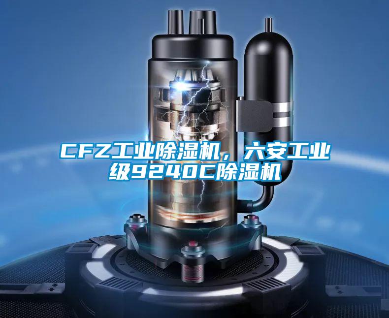 CFZ工业精品一区二区三区水蜜桃，六安工业级9240C精品一区二区三区水蜜桃