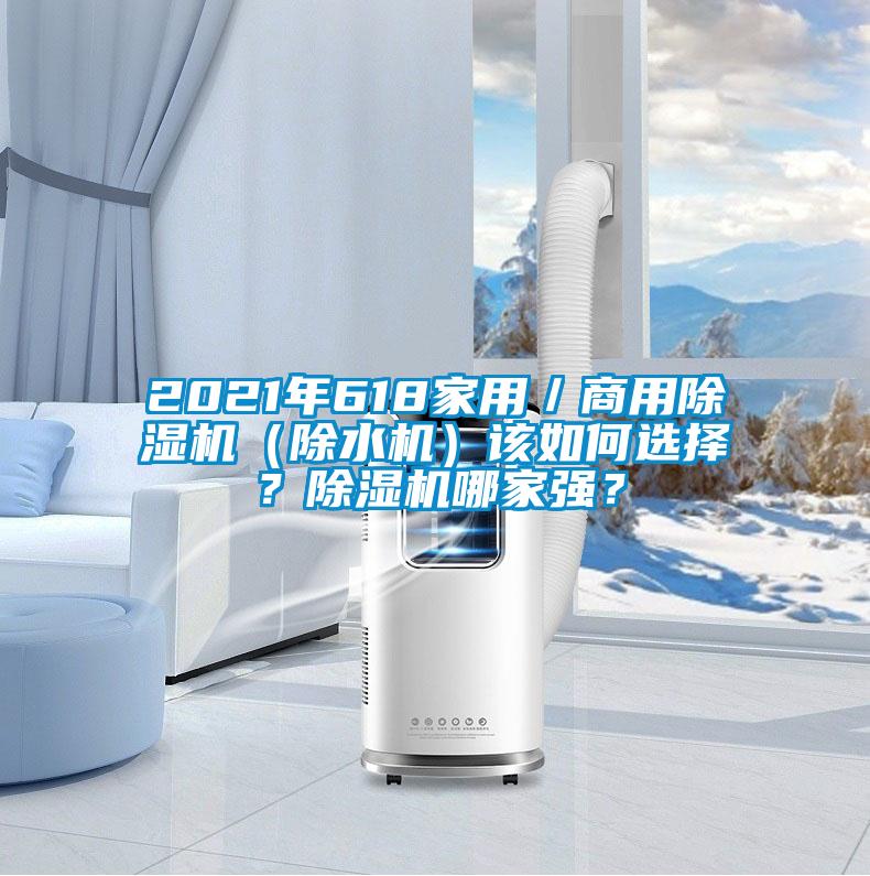 2021年618家用／商用精品一区二区三区水蜜桃（除水机）该如何选择？精品一区二区三区水蜜桃哪家强？