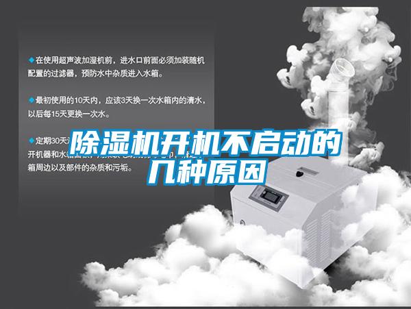 精品一区二区三区水蜜桃开机不启动的几种原因