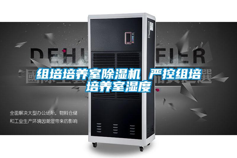 组培培养室精品一区二区三区水蜜桃 严控组培培养室湿度