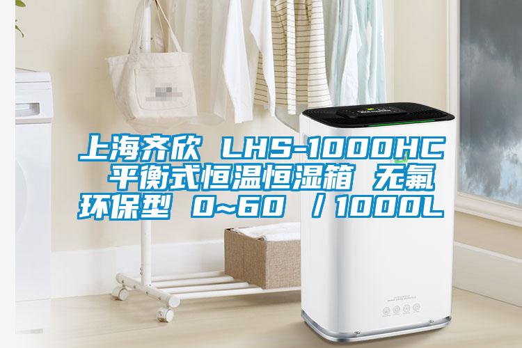 上海齐欣 LHS-1000HC 平衡式恒温恒湿箱 无氟环保型 0~60℃/1000L