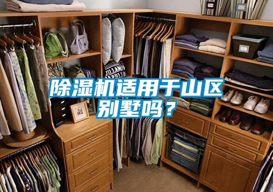 精品一区二区三区水蜜桃适用于山区别墅吗？