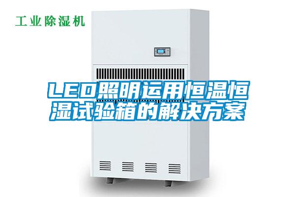 LED照明运用恒温恒湿试验箱的水蜜桃入口网页污
