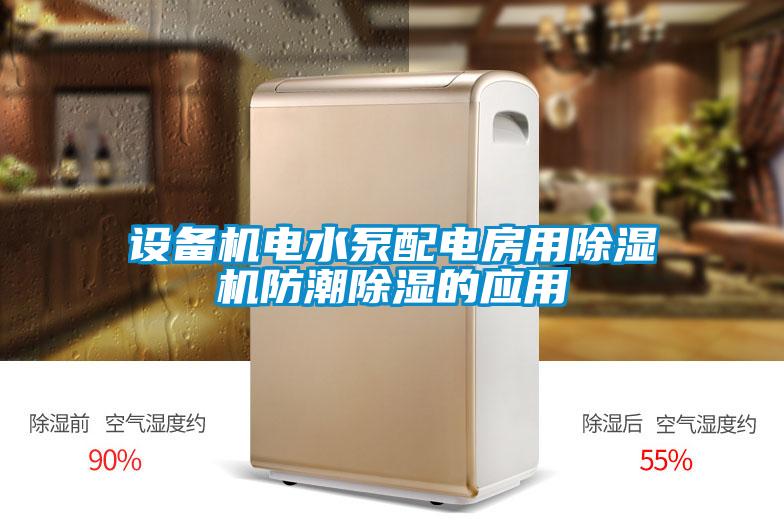 设备机电水泵配电房用精品一区二区三区水蜜桃防潮除湿的应用