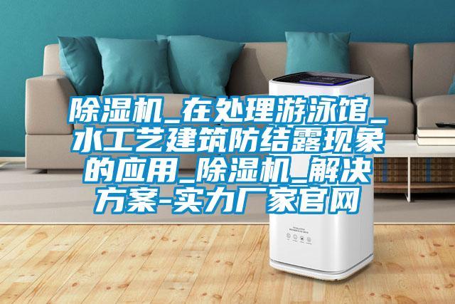 精品一区二区三区水蜜桃_在处理游泳馆_水工艺建筑防结露现象的应用_精品一区二区三区水蜜桃_水蜜桃入口网页污-实力厂家官网