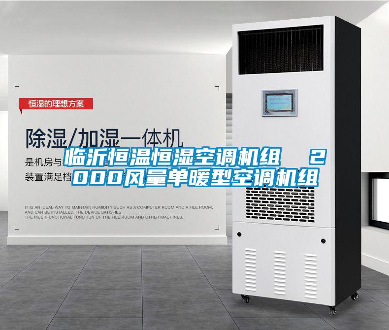 临沂恒温恒湿空调机组 2000风量单暖型空调机组