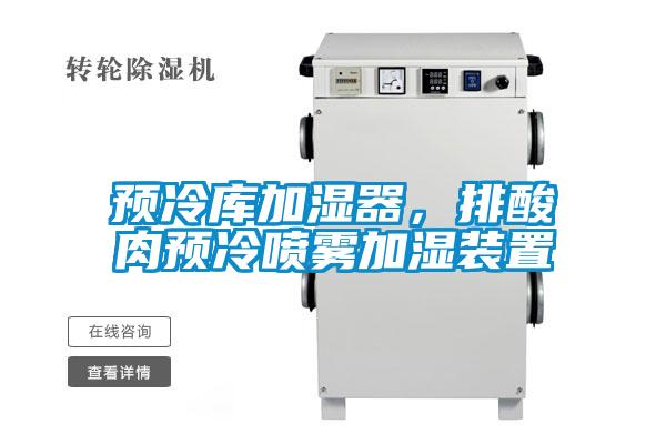 预冷库加湿器，排酸肉预冷喷雾加湿装置