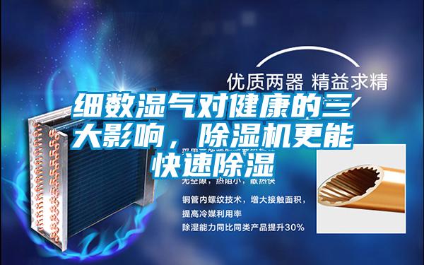 细数湿气对健康的三大影响，精品一区二区三区水蜜桃更能快速除湿