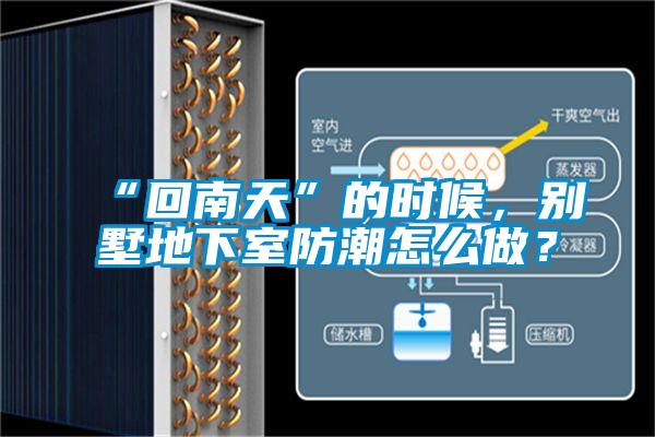 “回南天”的时候，别墅地下室防潮怎么做？