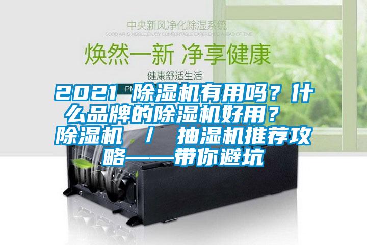 2021 精品一区二区三区水蜜桃有用吗？什么品牌的精品一区二区三区水蜜桃好用？ 精品一区二区三区水蜜桃 ／ 抽湿机推荐攻略——带你避坑