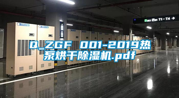 Q_ZGF 001-2019热泵烘干精品一区二区三区水蜜桃.pdf