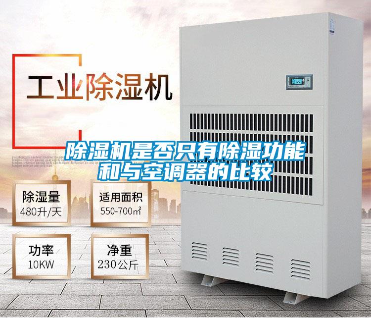 精品一区二区三区水蜜桃是否只有除湿功能和与空调器的比较