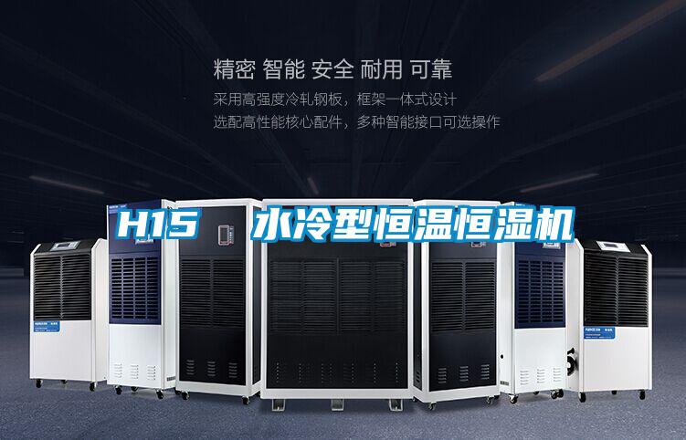 H15 水冷型恒温恒湿机