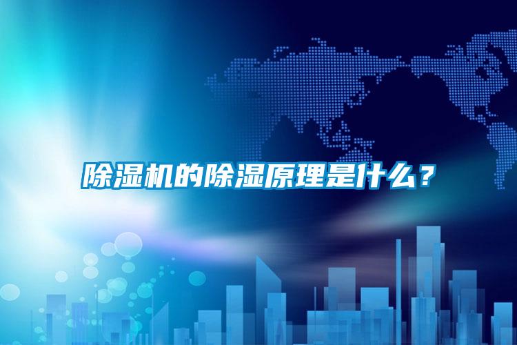 精品一区二区三区水蜜桃的除湿原理是什么？