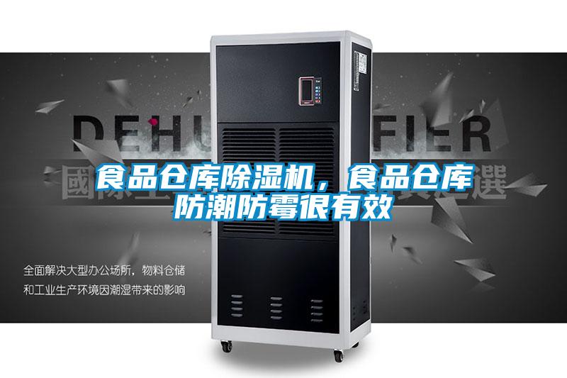 食品仓库精品一区二区三区水蜜桃，食品仓库防潮防霉很有效