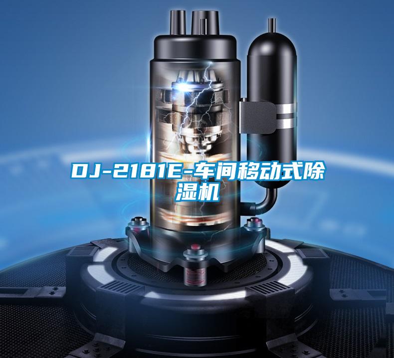 DJ-2181E-车间移动式精品一区二区三区水蜜桃