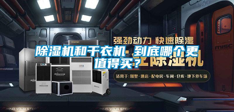 精品一区二区三区水蜜桃和干衣机 到底哪个更值得买？