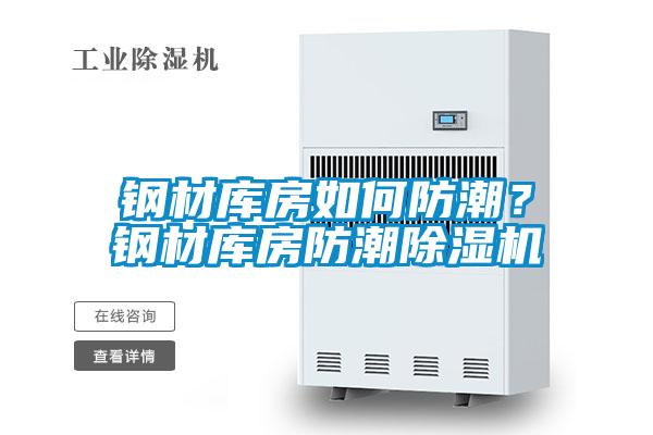 钢材库房如何防潮？钢材库房防潮精品一区二区三区水蜜桃