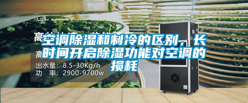 空调除湿和制冷的区别，长时间开启除湿功能对空调的损耗