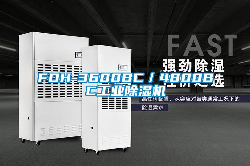 FDH-3600BC／4800BC工业精品一区二区三区水蜜桃