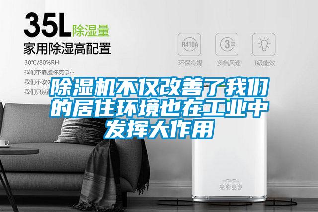 精品一区二区三区水蜜桃不仅改善了99精品久久久久久水蜜桃的居住环境也在工业中发挥大作用