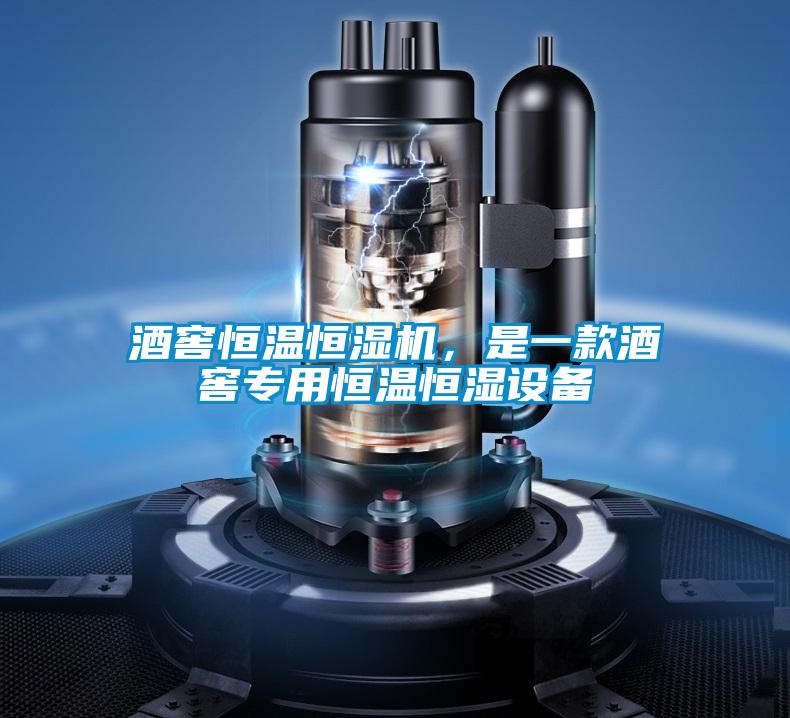 酒窖恒温恒湿机，是一款酒窖专用恒温恒湿设备