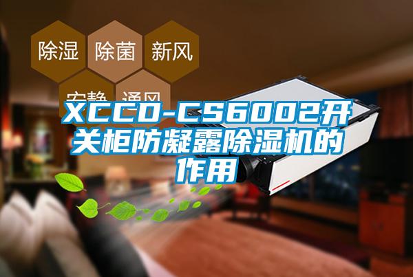 XCCD-CS6002开关柜防凝露精品一区二区三区水蜜桃的作用