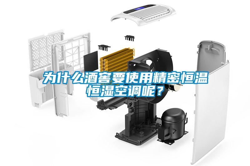 为什么酒窖要使用精密恒温恒湿空调呢？