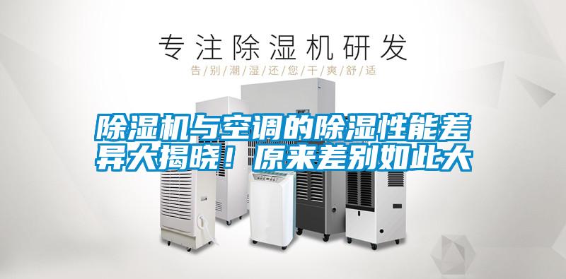 精品一区二区三区水蜜桃与空调的除湿性能差异大揭晓！原来差别如此大