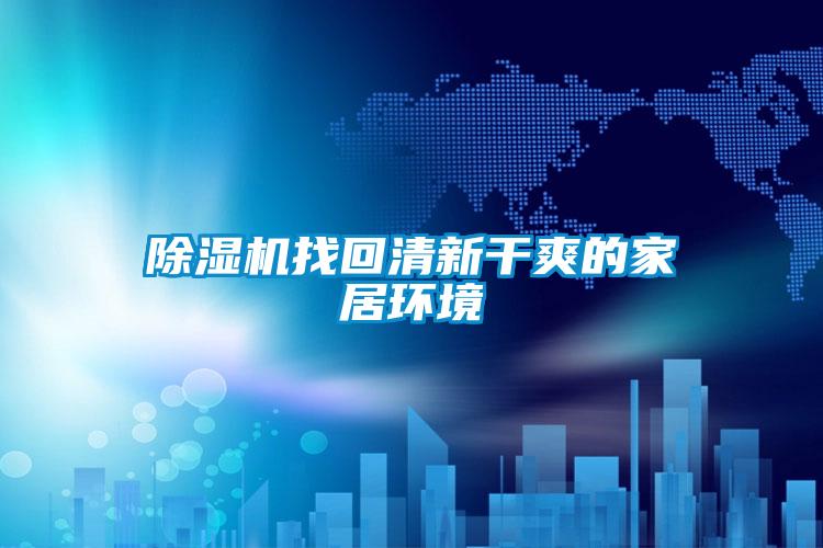 精品一区二区三区水蜜桃找回清新干爽的家居环境