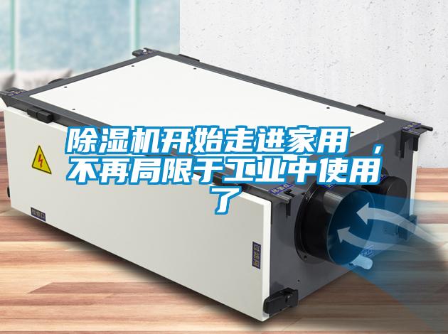 精品一区二区三区水蜜桃开始走进家用 ，不再局限于工业中使用了