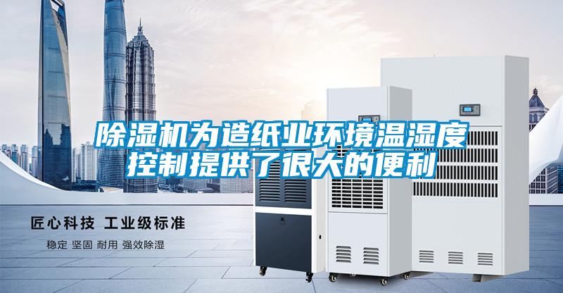 精品一区二区三区水蜜桃为造纸业环境温湿度控制提供了很大的便利