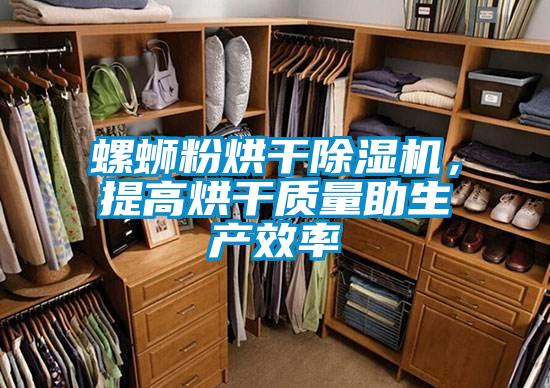 螺蛳粉烘干精品一区二区三区水蜜桃，提高烘干质量助生产效率