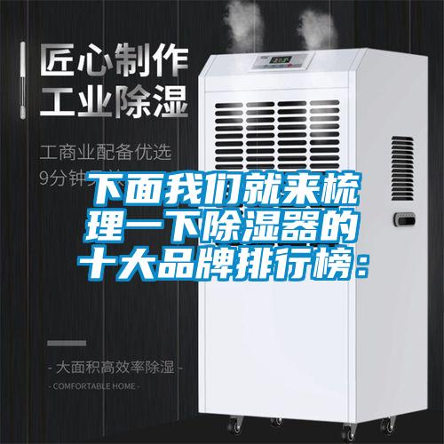 下面99精品久久久久久水蜜桃就来梳理一下除湿器的十大品牌排行榜：