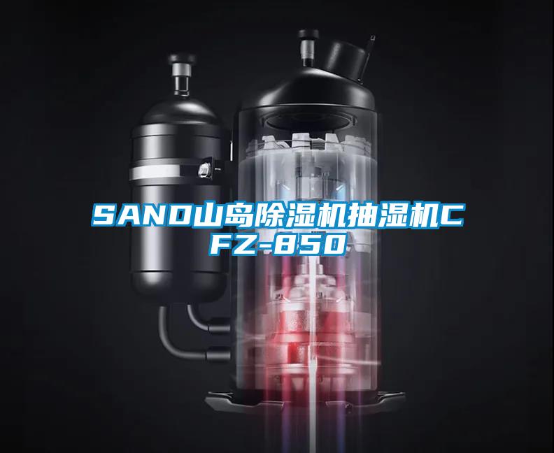 SAND山岛精品一区二区三区水蜜桃抽湿机CFZ-850