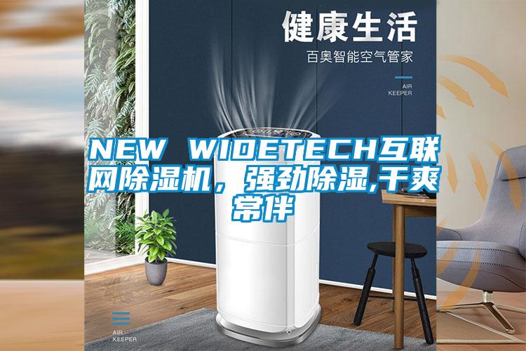 NEW WIDETECH互联网精品一区二区三区水蜜桃，强劲除湿,干爽常伴