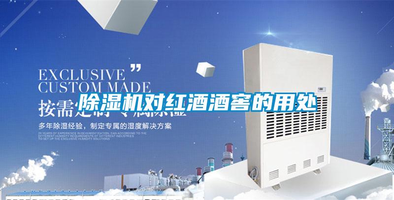 精品一区二区三区水蜜桃对红酒酒窖的用处