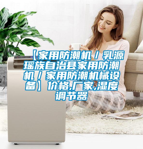 【家用防潮机/乳源瑶族自治县家用防潮机/家用防潮机械设备】价格,厂家,湿度调节器