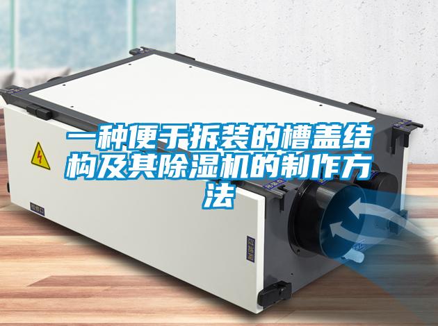 一种便于拆装的槽盖结构及其精品一区二区三区水蜜桃的制作方法