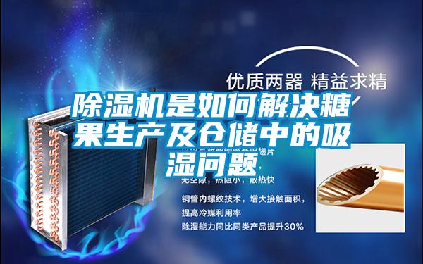 精品一区二区三区水蜜桃是如何解决糖果生产及仓储中的吸湿问题