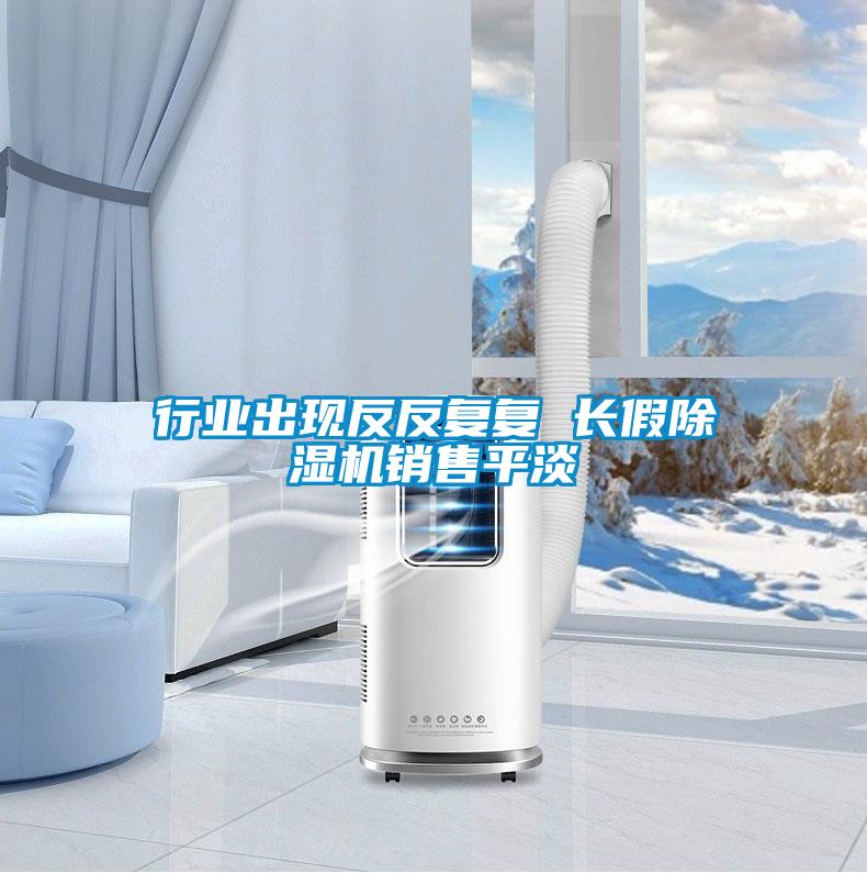 行业出现反反复复 长假精品一区二区三区水蜜桃销售平淡