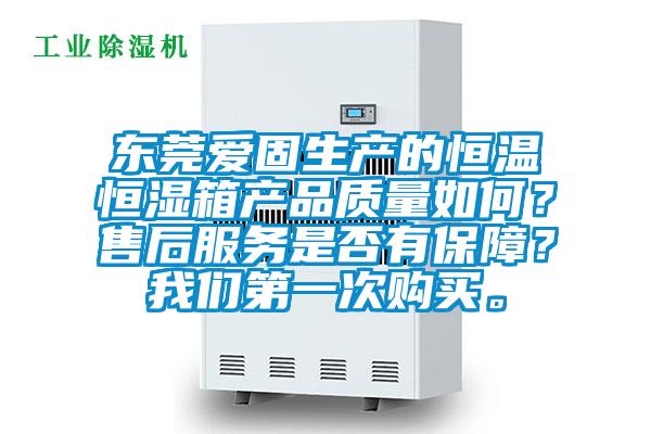 东莞爱固生产的恒温恒湿箱产品质量如何？售后服务是否有保障？99精品久久久久久水蜜桃第一次购买。