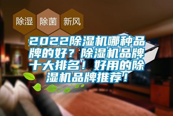 2022精品一区二区三区水蜜桃哪种品牌的好？精品一区二区三区水蜜桃品牌十大排名！好用的精品一区二区三区水蜜桃品牌推荐！