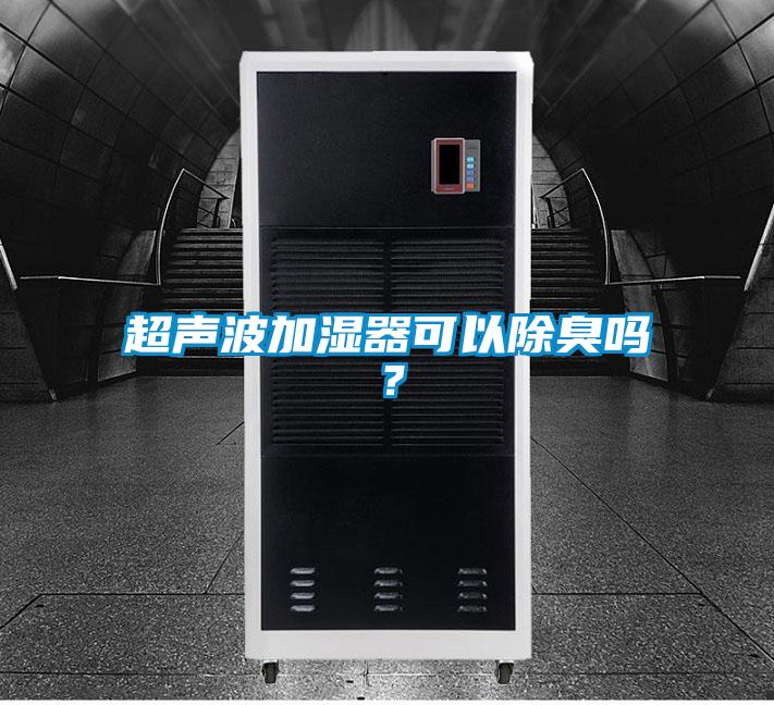 超声波加湿器可以除臭吗？