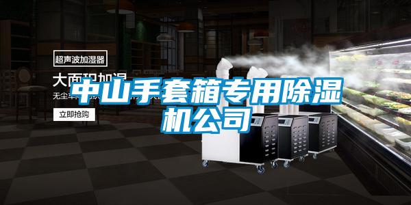 中山手套箱专用精品一区二区三区水蜜桃公司