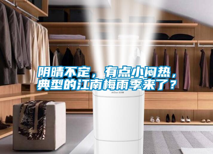 阴晴不定，有点小闷热，典型的江南梅雨季来了？