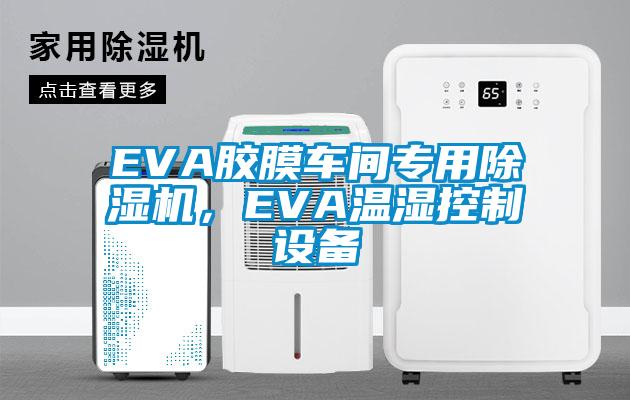 EVA胶膜车间专用精品一区二区三区水蜜桃，EVA温湿控制设备