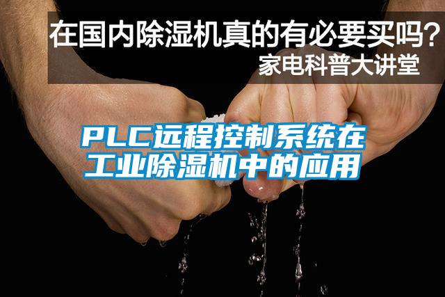 PLC远程控制系统在工业精品一区二区三区水蜜桃中的应用