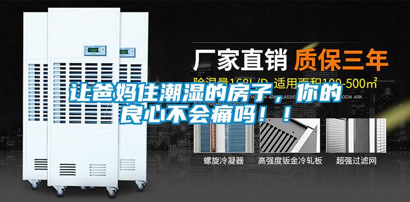 让爸妈住潮湿的房子，你的良心不会痛吗！！