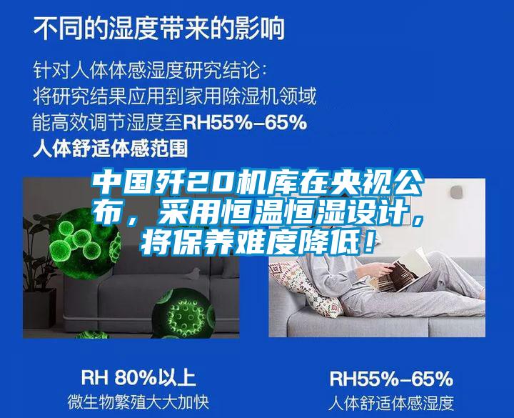 中国歼20机库在央视公布，采用恒温恒湿设计，将保养难度降低！